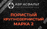 Пористая крупнозернистая смесь марки 2 в Ульино