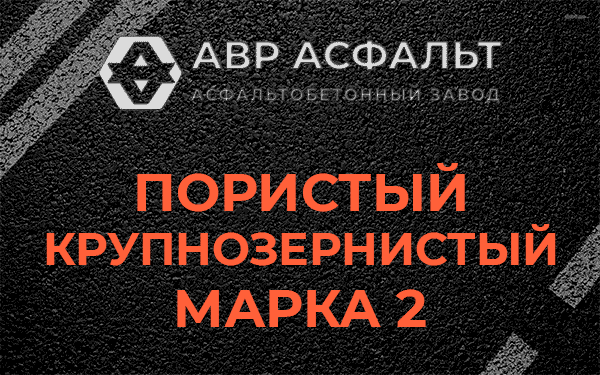 Пористый крупнозернистый марка 2 в Ульино