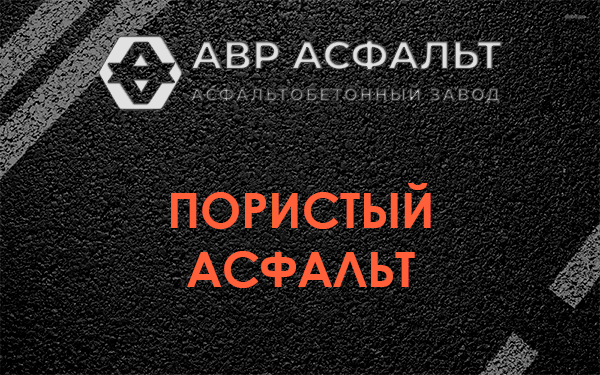 Пористый асфальт в Ульино