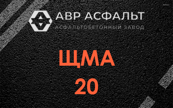 ЩМА 20 в Ульино