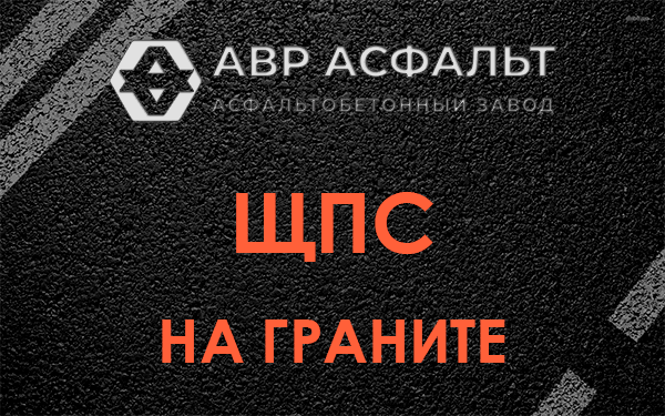 ЩПС на граните в Ульино