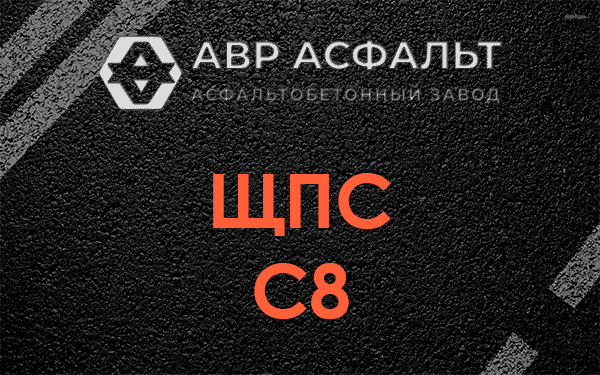 ЩПС С8 в Ульино