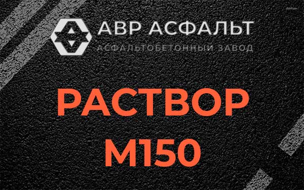 Раствор М150 в Ульино