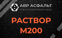 Раствор М200 в Ульино