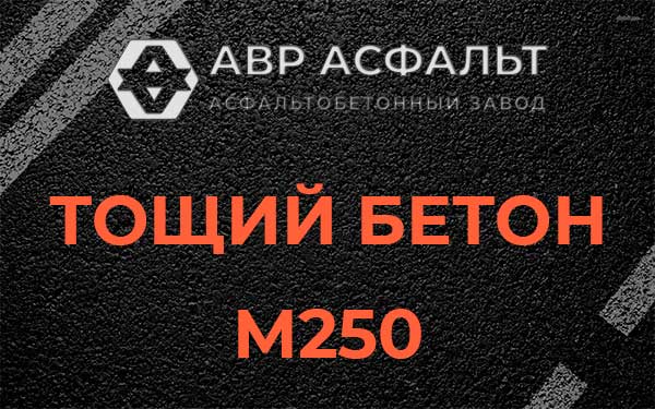 Тощий бетон М250 в Ульино