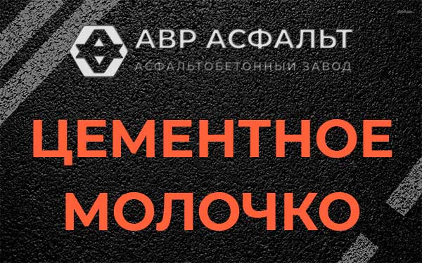 Цементное молочко в Ульино