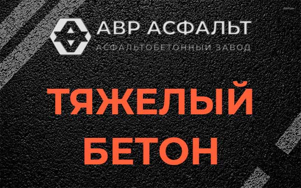 Тяжёлый бетон в Ульино